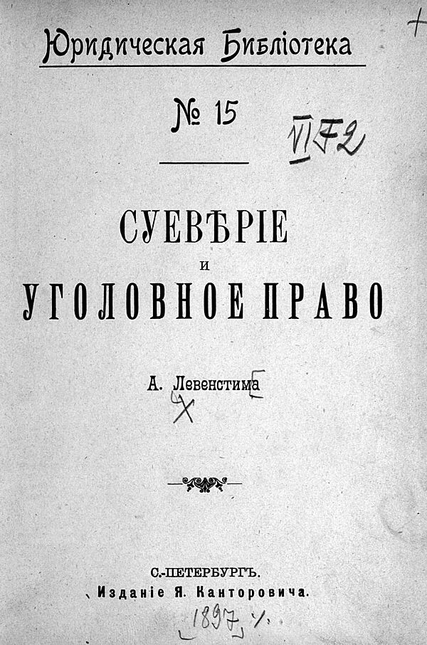 Суеверие и уголовное право