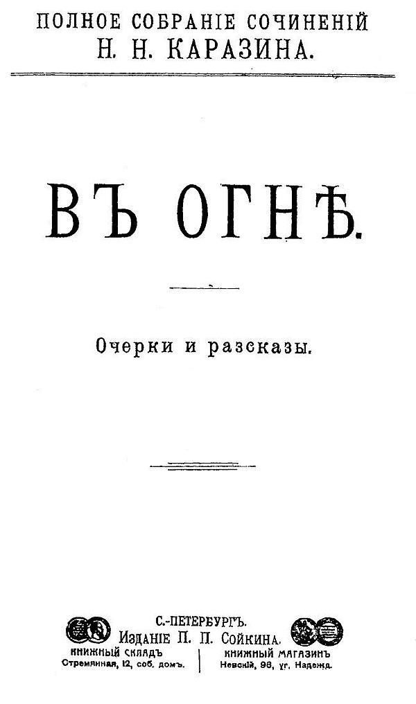 Полное собрание сочинений. Книга 9. В огне. Очерки и рассказы