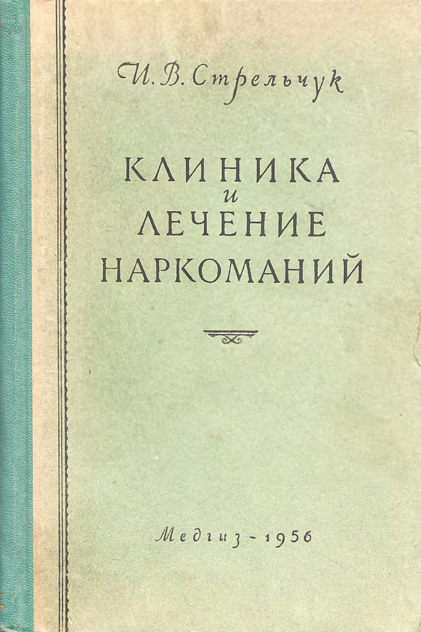 Клиника и лечение наркоманий