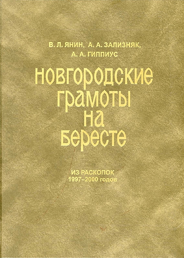 Новгородские грамоты на бересте. Т. 11 (Из раскопок 1997–2000 годов)