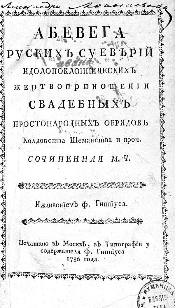 Абевега русских суеверий идолопоклоннических жертвоприношении свадебных простонародных обрядов колдовства, шеманства и проч.
