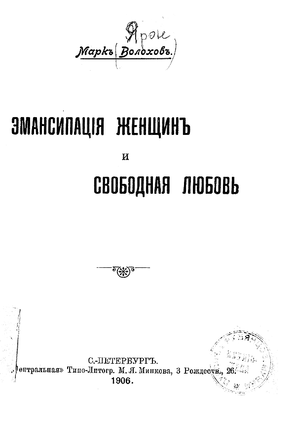 Эмансипация женщин и свободная любовь
