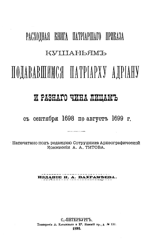 Расходная книга Патриаршего приказа кушаньям, подававшимся патриарху Адриану и разного чина лицам с сентября 1698 по август 1699 г.