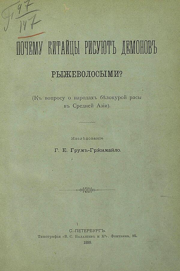 Почему китайцы рисуют демонов рыжеволосыми?