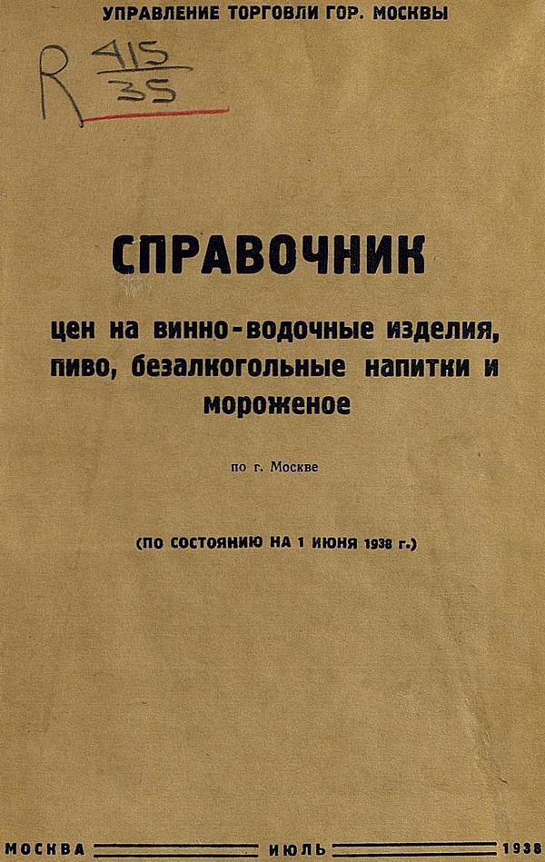 Справочник цен на винно-водочные изделия, пиво, безалкогольные напитки, газированную воду и мороженое по г. Москве (по состоянию на 1 июня 1938 г.)