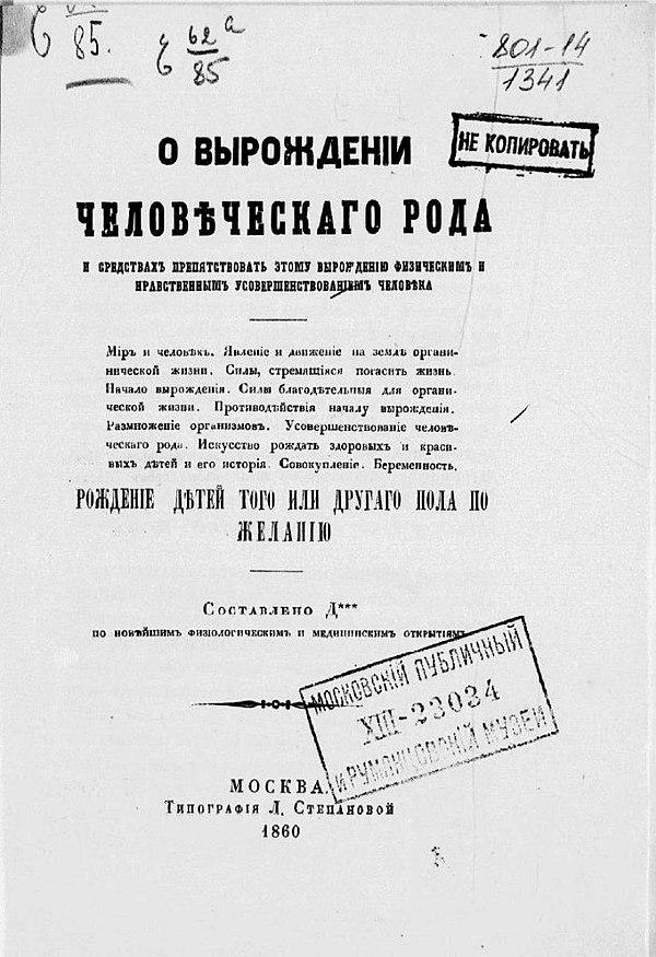 О вырождении человеческого рода и средствах препятствовать этому вырождению физическим и нравственным усовершенствованием человека