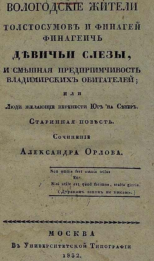 Вологодские жители Толстосумов и Финагей Финагеич Девичьи слезы, и смешная предприимчивость владимирских обитателей, или Люди желающие перенести юг на север