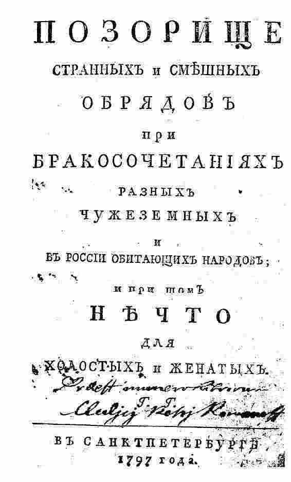 Позорище странных и смешных обрядов при бракосочетаниях разных чужеземных и в России обитающих народов; И при том Нечто для холостых и женатых