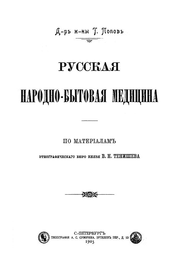 Русская народно-бытовая медицина