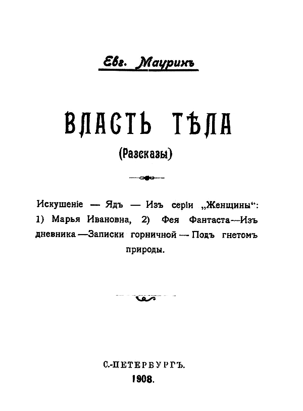 Власть тела (Рассказы)