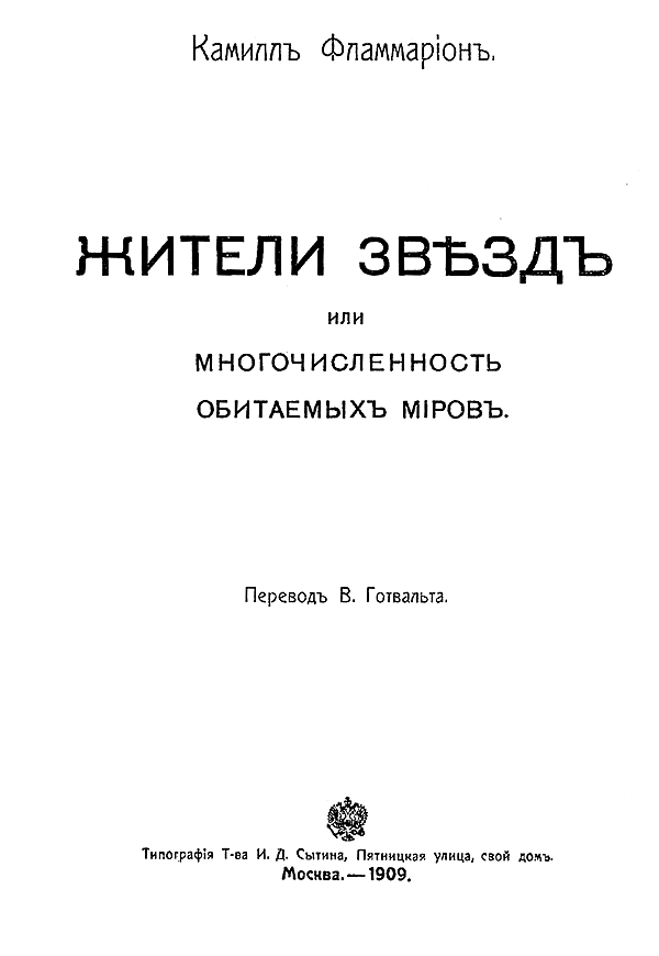 Жители звезд, или Многочисленность обитаемых миров