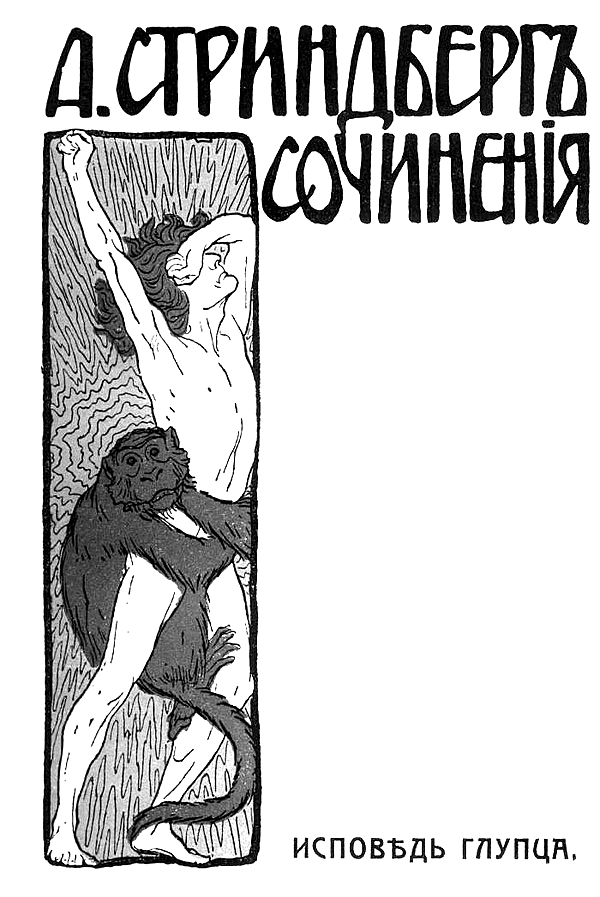 Сочинения. Исповедь глупца