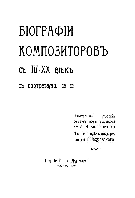 Биографии композиторов с IV–XX век