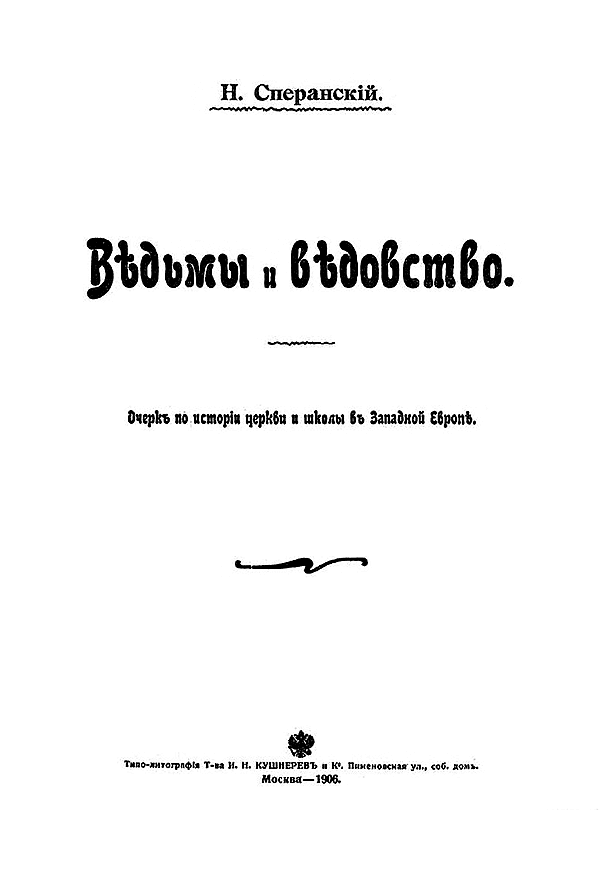 Ведьмы и ведовство. Очерк по истории церкви и школы в Западной Европе