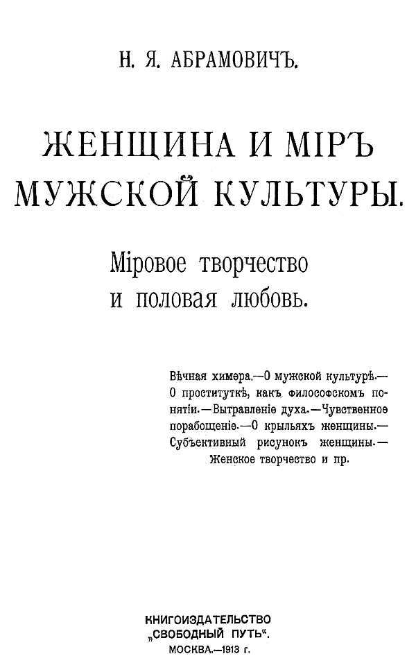 Женщина и мир мужской культуры. Мировое творчество и половая любовь