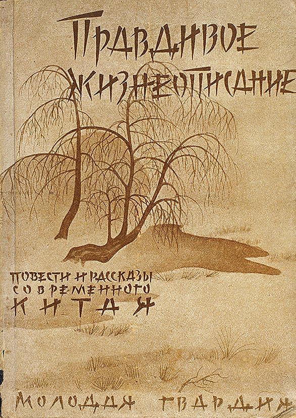 Правдивое жизнеописание