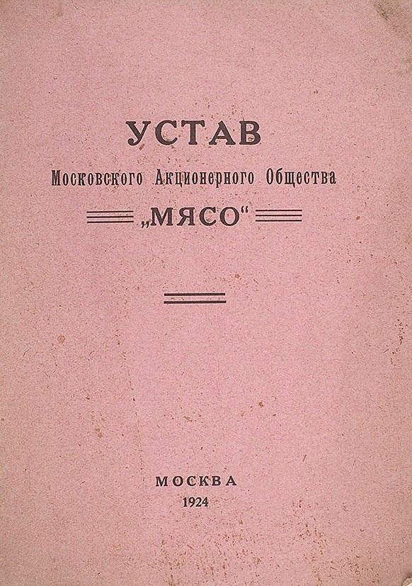 Устав Московского Акционерного общества «Мясо»