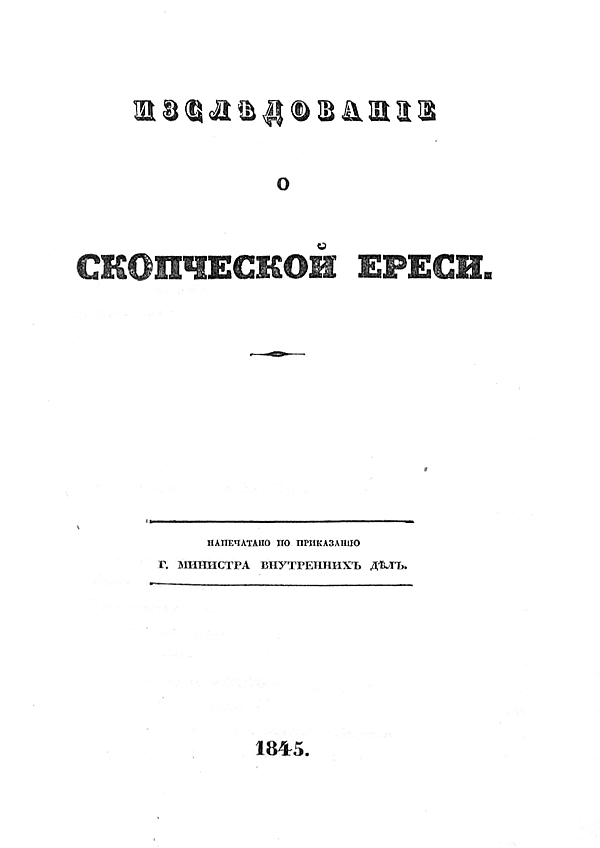 Исследование о скопческой ереси
