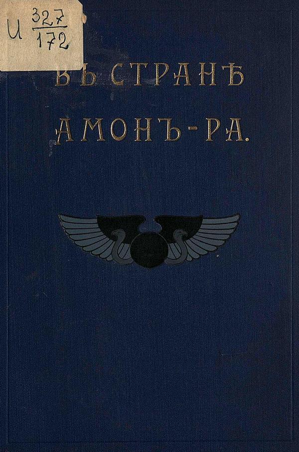 В стране Амон-Ра (Очерки Египта)