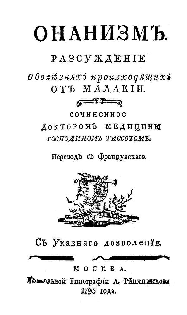Онанизм. Рассуждение о болезнях, происходящих от малакии