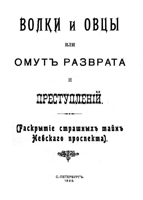 Волки и овцы, или Омут разврата и преступлений (раскрытие страшных тайн Невского проспекта)