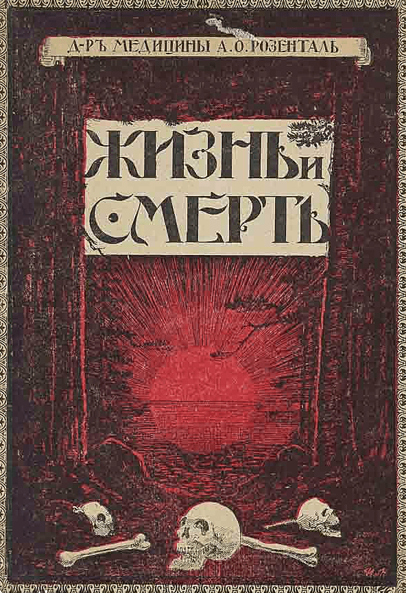 Жизнь и Смерть. Популярная физиология и гигиена