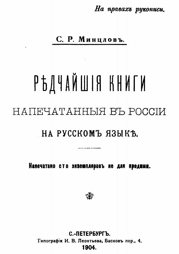 Редчайшие книги, напечатанные в России на русском языке