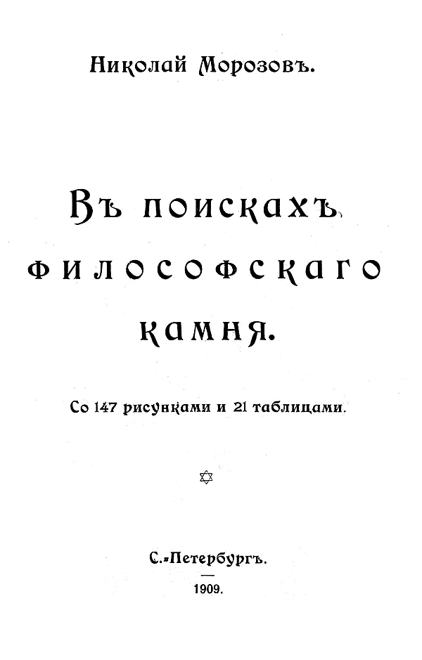 В поисках философского камня