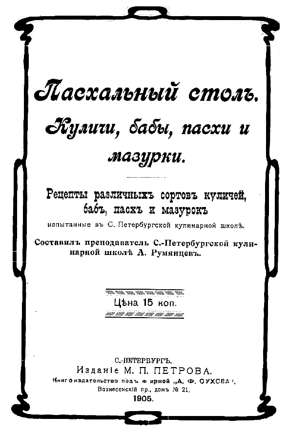 Пасхальный стол. Куличи, бабы, пасхи и мазурки