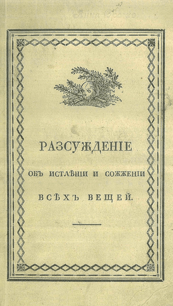 Рассуждение об истлении и сожжении всех вещей