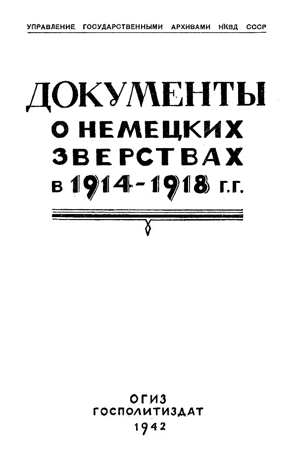 Документы о немецких зверствах в 1914–1918 годах