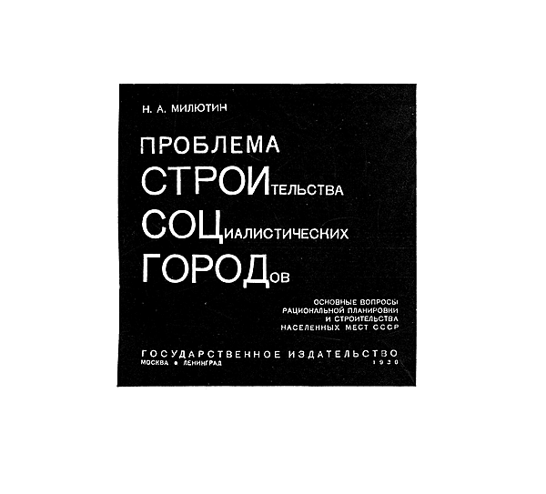 Проблема строительства социалистических городов