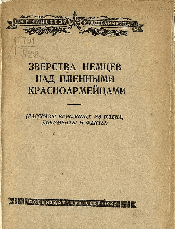 Зверства немцев над пленными красноармейцами (Рассказы бежавших из плена, документы и факты)