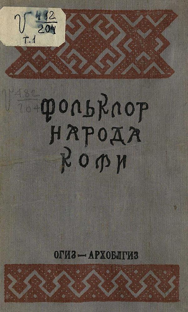 Фольклор народа Коми Том 1. Предания и сказки