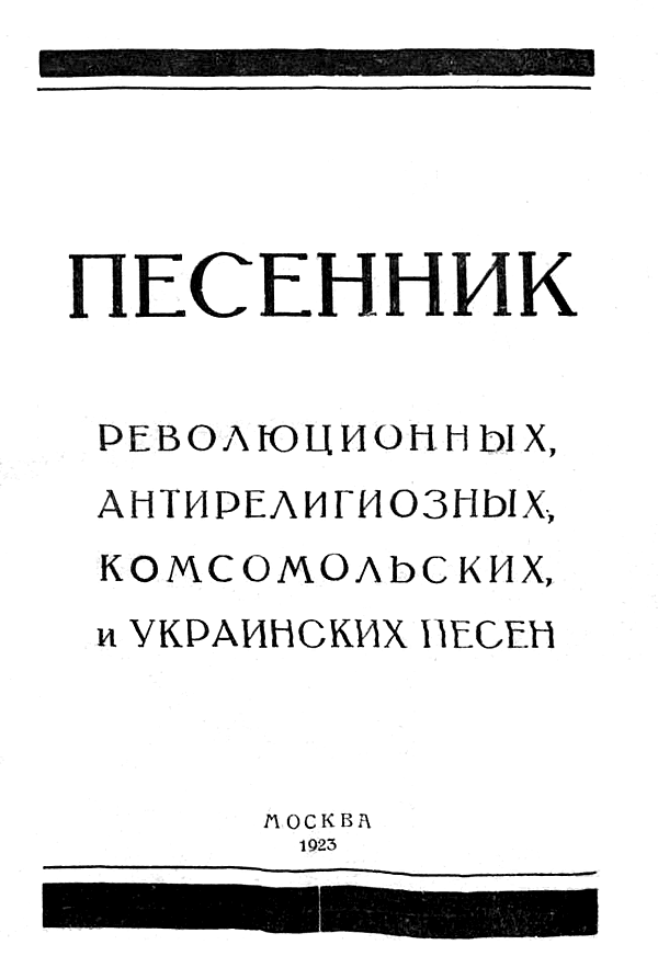 Песенник революционных, антирелигиозных, комсомольских и украинских песен