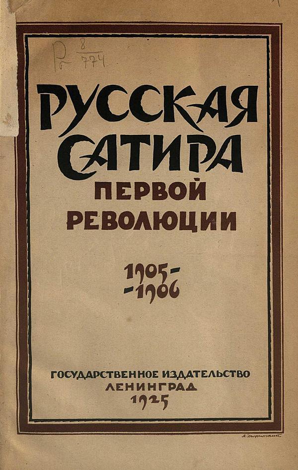 Русская сатира первой революции 1905–1906