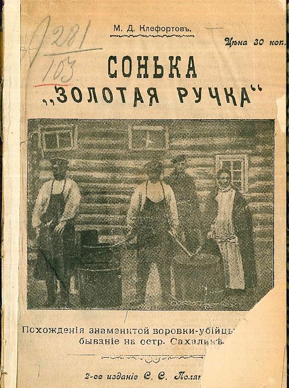 Сонька «Золотая ручка». Похождения знаменитой воровки-убийцы и ее пребывание на Сахалине