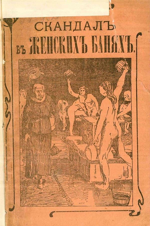 Скандал в женской бане, или Нагольный маскарад купца Фасонова