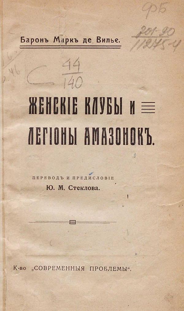 Женские клубы и легионы амазонок