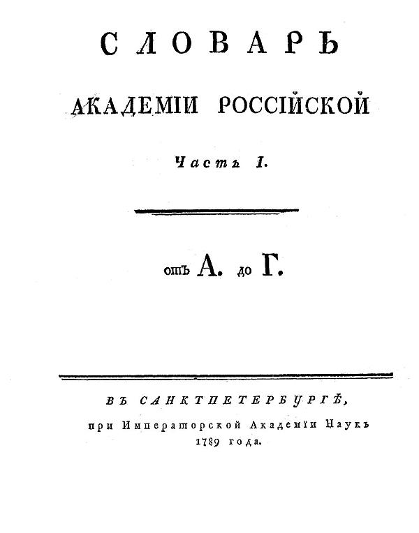 Словарь Академии Российской. Часть 1. От А до Г.