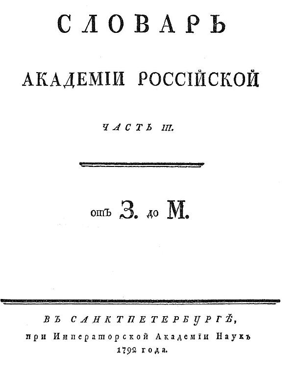 Словарь Академии Российской. Часть 3. От З до М.