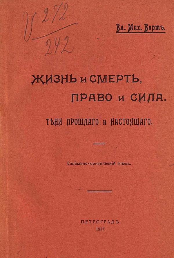 Жизнь и смерть, право и сила. Тени прошлого и настоящего