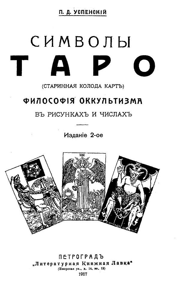 Символы Таро (старинная колода карт). Философия оккультизма в рисунках и числах