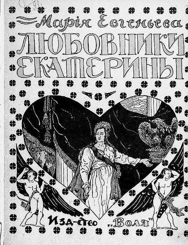 Любовники Екатерины