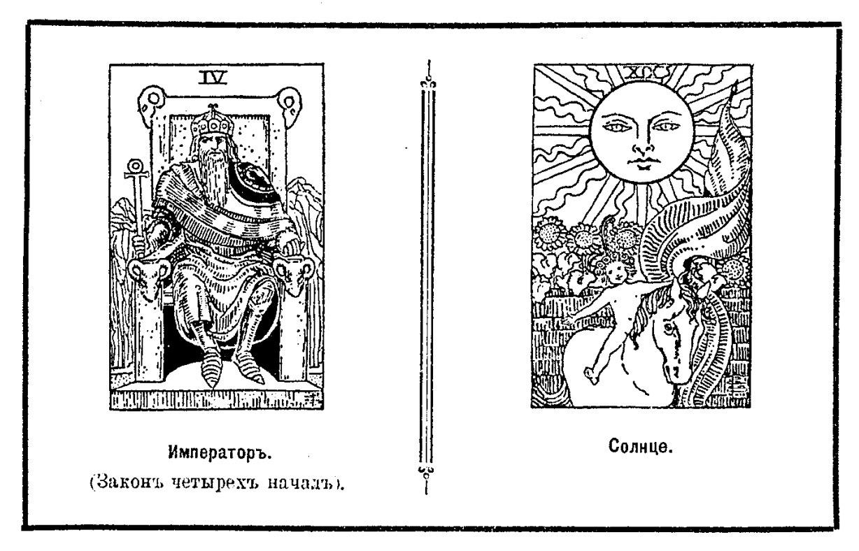 Карта 4. Император (Закон четырех начал); Карта 19. Солнце