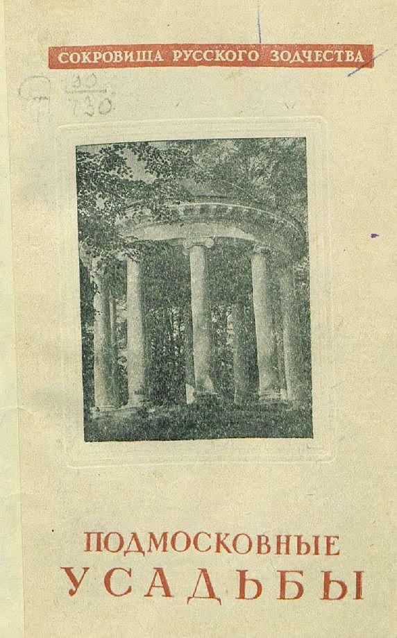 Подмосковные усадьбы