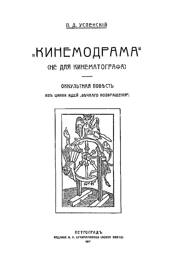 «Кинемодрама» (Не для кинематографа). Оккультная повесть из цикла идей «Вечного возвращения»