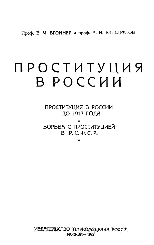 Проституция в России. Проституция в России до 1917 года. Борьба с проституцией в Р.С.Ф.С.Р. 