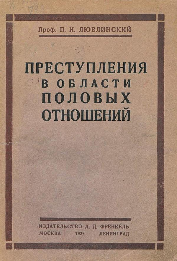 Преступления в области половых отношений