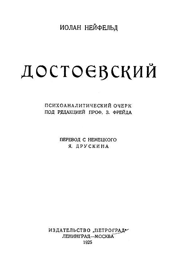 Достоевский. Психоаналитический очерк под редакцией профессора З. Фрейда